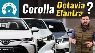 Corolla, Octavia или Elantra? Что берём? Toyota против всех!