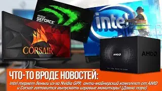 intel теряет деньги из-за Nvidia GPP и антимайнерский комплект от AMD