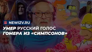 Умер русский голос Гомера из «Симпсонов»