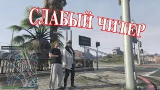 ЧИТЕР КОТОРЫЙ НЕ ВЫВЕЗ!!! || PVP GTA 5 ONLINE
