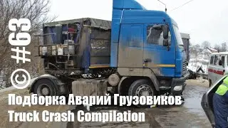 Подборка Аварий Грузовиков / Truck Crash Compilation / © #63 / Аварии Грузовиков / Аварии и ДТП