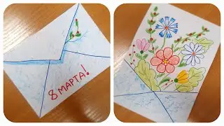 Открытка на 8 марта / Нарисуй-ка!