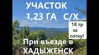 Земельный участок с великолепным панорамным видом при въезде в г. Хадыженск, Краснодарский край