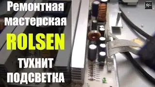 Ремонт жк телевизора #ROLSEN с неисправностью пропадает подсветка матрицы