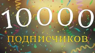 Нас 10.000! Анимация неудачных дублей