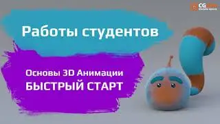 Работы студентов курс - Основы 3D Анимации. Быстрый старт