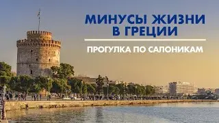 Минусы жизни в Греции и в Салониках.  Прогулка по Салоникам