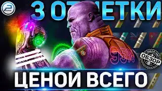 🚨 3 ОТМЕТКИ на ТАНК ЦЕНОЙ ВСЕГО в WoT 🚨 ОБ ЭТОМ ВСЕ МОЛЧАТ World of Tanks