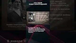 КТО ТАКОЙ ПАВЕЛ СКОРОПАДСКИЙ? | #ВзглядПанченко