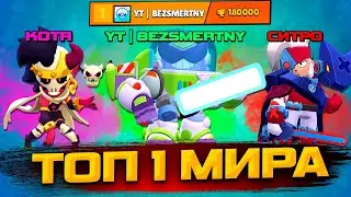 ВПЕРВЫЕ ВЗЯЛИ ТОП 1 МИРА В БРАВЛ СТАРС!