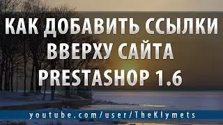 Как добавить ссылки вверху сайта PrestaShop 1.6