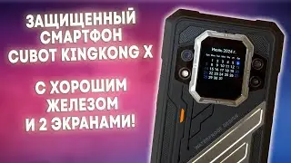 CUBOT KINGKONG X - КЛАССНЫЙ ЗАЩИЩЕННЫЙ ТЕЛЕФОН С ХОРОШИМ ЖЕЛЕЗОМ И 2 ЭКРАНАМИ!