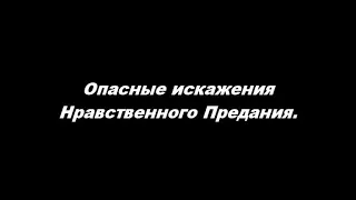 Опасные искажения Нравственного Предания