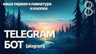 КЛАВИАТУРА ДЛЯ БОТА ТЕЛЕГРАММ  # Урок 8 - AIOGRAM  (для чайников) - ПРОГРАММИРОВАНИЕ ПО ПЛЕЙЛИСТАМ