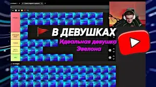 ЭВЕЛОН СОСТАВЛЯЕТ ТИР ЛИСТ РЕД ФЛАГОВ В ДЕВУШКАХ | Идеальная девушка Эвелона