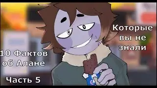 My dear hatchet man game Факты о Алане Часть 5