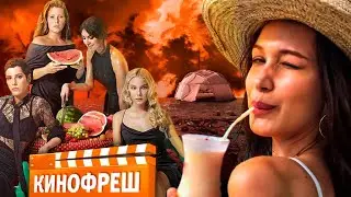 Кинофреш. Чики / Личная жизнь / FYRE: Величайшая вечеринка, которая не состоялась