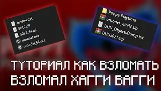 ТУТОРИАЛ КАК ВКЛЮЧИТЬ КОНСОЛЬ ПОППИ ПЛЕЙТАЙМ И КАК СМОТРЕТЬ МОДЕЛЬКИ И ЗАХОДИТЬ НА ВЫРЕЗАННЫЕ УРОВНИ