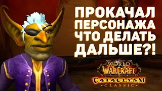 Что делать когда ПОЛУЧИЛ 85 УРОВЕНЬ в Cataclysm Classic