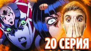 СТАНД БОССА! | ДжоДжо 20 серия 5 сезон | Реакция на аниме JoJo