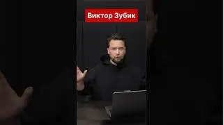 Виктор Зубик смарент про недвижку 