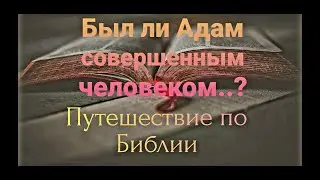 Был ли Адам совершенным человеком..?|| Путешествие по Библии ||Руслан Швец.  2020.