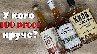 Три 50-градусных бурбона | Knob Creek Small Batch, Wild  Turkey 101, Evan Williams Bottled in Bond