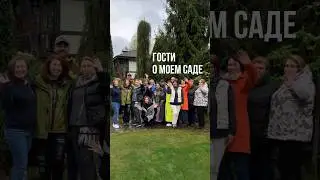 ГОСТИ О МОЕМ САДЕ
