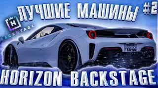 Лучшие машины HORIZON BACKSTAGE часть 2 в Forza Horizon 4