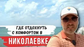 Комфортное жильё в Николаевке. База отдыха 
