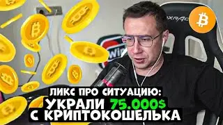 ЛИКС ПРО СИТУАЦИЮ: УКРАЛИ 75.000$ С КРИПТОКОШЕЛЬКА! (ВЕРНУЛИ)