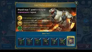 Развитие аккаунта в Raid Shadow Legends с нуля ! День 12-14 ! Конец второй недели !