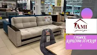 💜АМИ МЕБЕЛЬ Обзор новинок и сочных скидок этого лета🌞 Мебельный магазин/ Тц ГОРКА ДОМ
