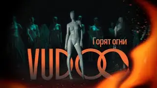 VUDOO - Горят огни (Official Video)