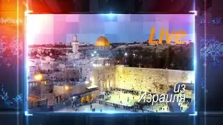 Воскресный прямой эфир из Иерусалима (26.04.2015)