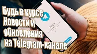 Будь в курсе Новости и обновления на Telegram-канале | Абсолютный Ченнелинг