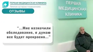 Отзыв о Первой Медицинской Клинике. Лечение пояснично-крестцового отдела позвоночника