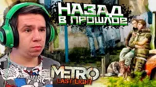ОТПРАВИЛИСЬ В ПРОШЛОЕ - ПРОХОЖДЕНИЕ METRO Last Light Redux #11
