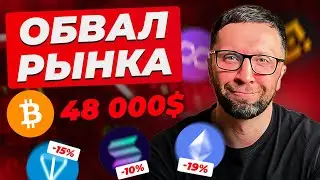 БИТКОИНУ КОНЕЦ! Обвал рынка - что происходит?!