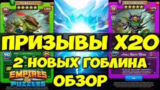 КРУТОЙ ПРИЗЫВ Х20 // ЛИФВИСК И ЭЙСИДФАЙЕР // НОВИНКА // Empires Puzzles // SUMMONS