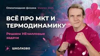 Всё про МКТ и Термодинамику для Физтеха 2025 | Решаем НЕчилловые задачи