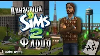 Династия Флойд | The Sims 2 | Часть 5. Отбиваем Ванду Тик-Тик у мужа?!