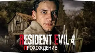 ПОШЕЛ ОТЛИТЬ, А НАШЕЛ ПРИКЛЮЧЕНИЯ НА Ж*ПУ! Resident Evil 4 Remake №1