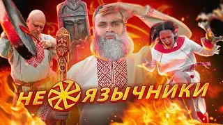 НЕОЯЗЫЧНИКИ 🔥 Как славить богов в 21 веке, не привлекая внимания санитаров | ДОЛБОСЛАВИЕ