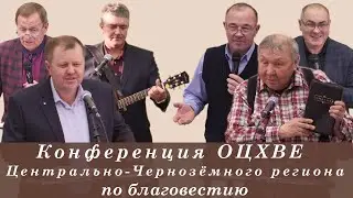 Конференция по благовестию 1-й день (вечер)