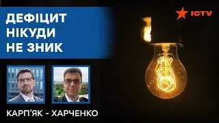 НОВЕ випробування для енергетики — ХАРЧЕНКО зробив прогноз