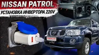 Установка электрических розеток и инвертора 220V в Nissan Patrol