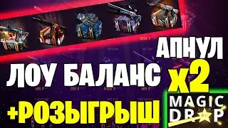 БУСТАНУЛ БАЛАНС В 2 РАЗА, ОКУП С ЛОУ БАЛАНСА НА MAGIC DROP В 2020 ГОДУ? РОЗЫГРЫШ НА 500 ЧЕЛОВЕК,HAZE