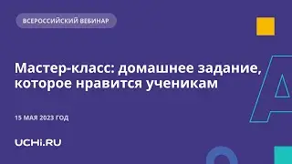 Мастер-класс. Домашнее задание в начальной школе: для ученика или для родителя?