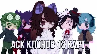 АСК КЛОНОВ !!! #13карт ( читайте описание)